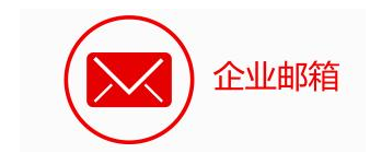 上海騰訊企業(yè)郵箱 上海騰訊企業(yè)郵箱