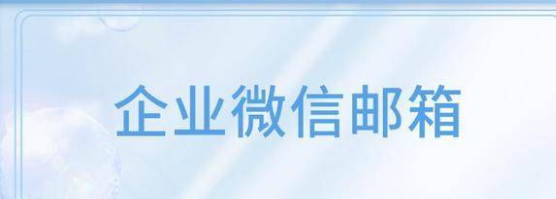 騰訊企業微信郵箱