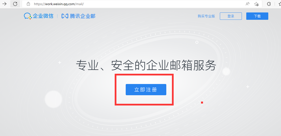 騰訊企業(yè)郵箱 騰訊企業(yè)郵箱