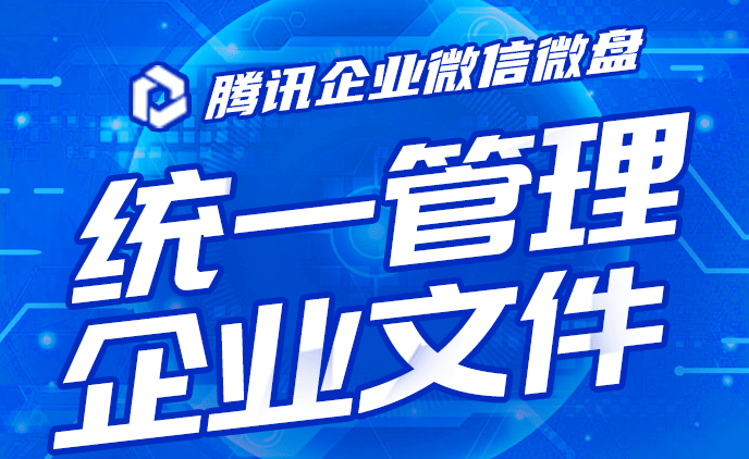 騰訊企業(yè)微信微盤 騰訊企業(yè)微信微盤