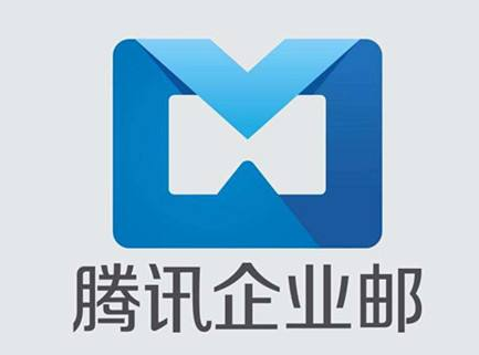 騰訊企業(yè)郵箱 騰訊企業(yè)郵箱