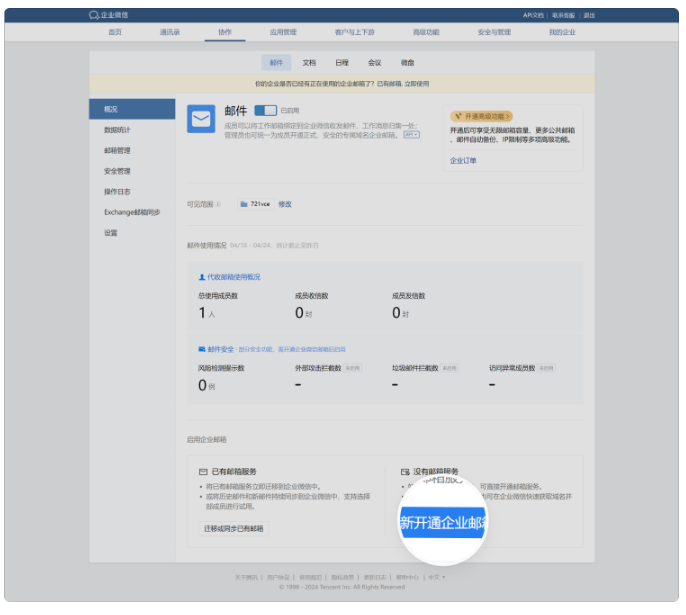 騰訊企業(yè)郵箱 騰訊企業(yè)郵箱