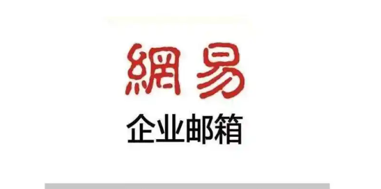 網(wǎng)易企業(yè)郵箱