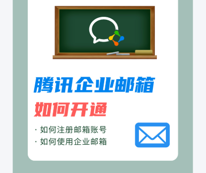 騰訊企業郵箱