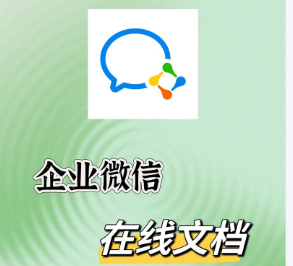 騰訊企業微信文檔