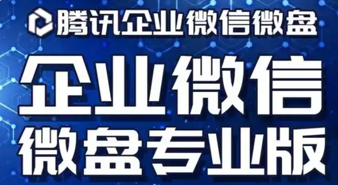 騰訊企業微信微盤
