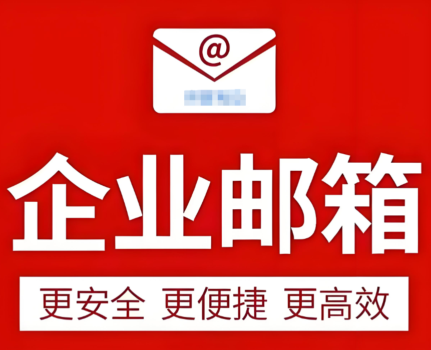 騰訊企業郵箱 騰訊企業郵箱