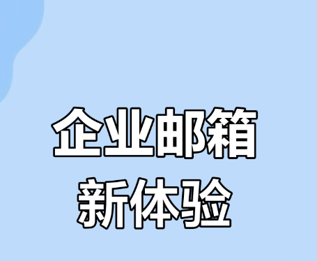 騰訊企業郵箱 騰訊企業郵箱
